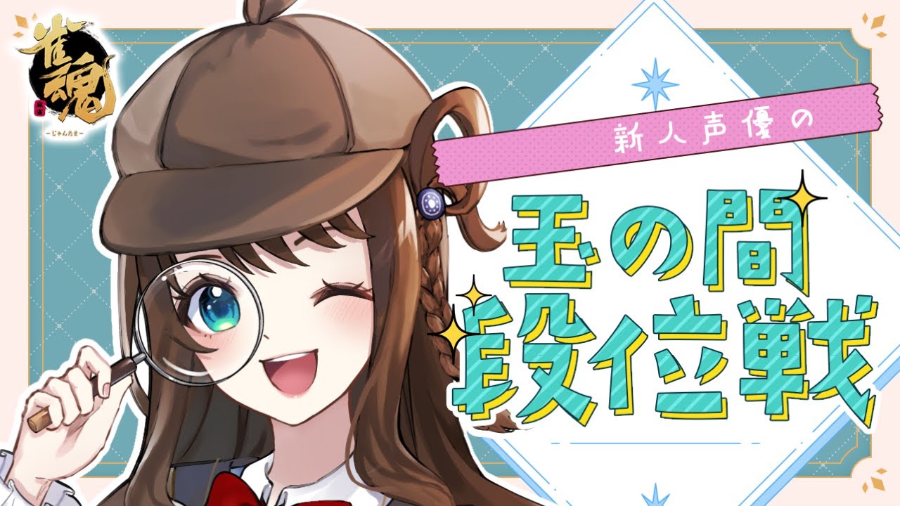 【雀魂】この崖っぷちから早く抜け出したい…【段位戦/神野莉子】 【雀魂】この崖っぷちから早く抜け出したい...【段位戦/神野莉子】