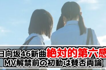 【日向坂46】新曲絶対的第六感を聴いたおひさまの反応【MV待ち】