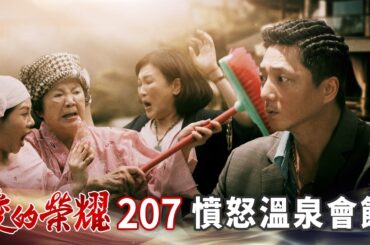 愛的榮耀 EP207 憤怒溫泉會館｜Glory of Love