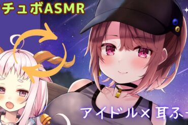 【#シチュボASMR】地下 #アイドルちゃんに　出逢って耳ふーされるASMR　【Ear cleaning Vtuber未未クヌム】【男性向けシチュボ・ASMR・Vtuber未未クヌム】