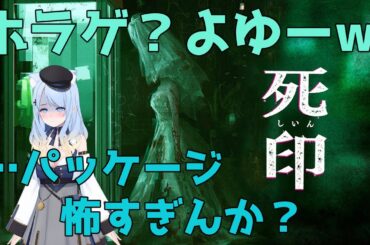 【死印】完全初見のホラゲ配信 #4【読み上げ配信】