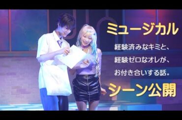 一部シーン公開！『キミゼロ』初のミュージカル化【ミュージカル「経験済みなキミと、経験ゼロなオレが、お付き合いする話。」】