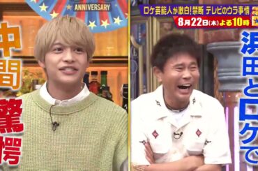 ロケ芸能人が激白！禁断テレビのウラ事情【ダウンタウンDX 8月22日（木）よる10時】30秒PR