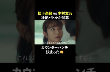 松下奈緒vs木村文乃の壮絶バトル開幕 #スカイキャッスル #松下奈緒 #木村文乃 #比嘉愛未 #高橋メアリージュン #小雪 #shorts