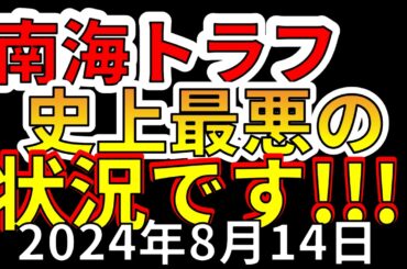 【速報！】これは、南海トラフ至上最悪の状況です！今すぐにそなえる必要があります！