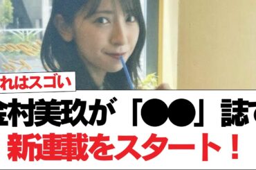 【日向坂で会いましょう】金村美玖が「●●」誌で新連載をスタート！#日向坂46 #日向坂で会いましょう #乃木坂46 #櫻坂46