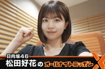 日向坂46・松田好花のオールナイトニッポンXクロス2024.08.15