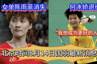 北京时间8月14日国羽最新消息：女单陈雨菲消失，女双凡晨持续拆队，王牌雅思退赛，国羽日本赛阵容大变天😱【中国体育比赛传奇】