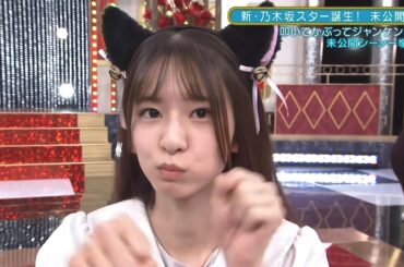 ノリノリでニャンニャンしちゃう菅原咲月　新乃木坂スター誕生　乃木坂46
