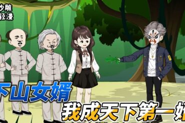 [MULTI SUB]都市动画【下山女婿，我成天下第一婿】八年前遭遇灭门，十岁的被武道至尊三圣女所救，如今学有所成，毅然下山复仇。 下山第一步，先斩意中人——退婚！ #SDQM #沙雕轻漫