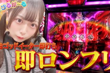 【スマスロゴッドイーター】立ち回ってみたら即ロングフリーズした結果【すえひろが～る#18】