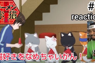 ラーメン赤猫 7話 リアクション 【猫好きをなめたらあかんw】 Rāmen Aka Neko ep7 reaction 同時視聴 反応 #ラーメン赤猫