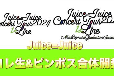 合体開封第3弾のJuice=Juice編であーりー最後なのにメンバー内で◯◯◯◯が出過ぎです！「単独ツアー&卒業公演のコレ生&ピンポス合体開封レビュー」