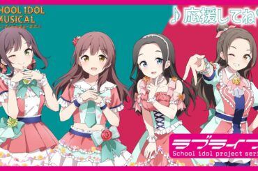 【試聴動画】応援してね♡ / 椿滝桜女学院高等学校スクールアイドル部 後夜祭アルバム！ - スクールアイドルミュージカル