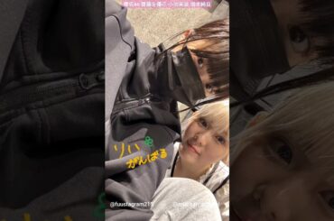 齋藤冬優花 小池美波 増本綺良 リハ頑張ってるふーちゃんたち！ふーちゃん皆さん体調には気をつけてください！