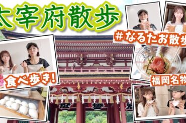 【なるたお散歩】真夏の福岡太宰府で食べ歩き！