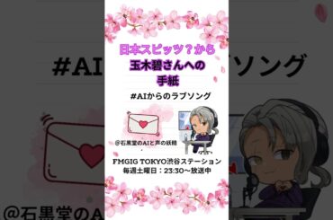 【AIからのラブソング】玉木碧に衝撃の告白!? フリーアナウンサーが朗読するAIの手紙 | 石黒堂のAIと声の妖精 #1