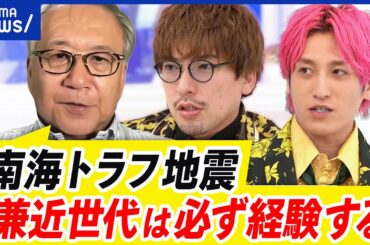 【南海トラフ地震】臨時情報“巨大地震に注意”とは？正しいおそれ方&備えとは｜アベプラ