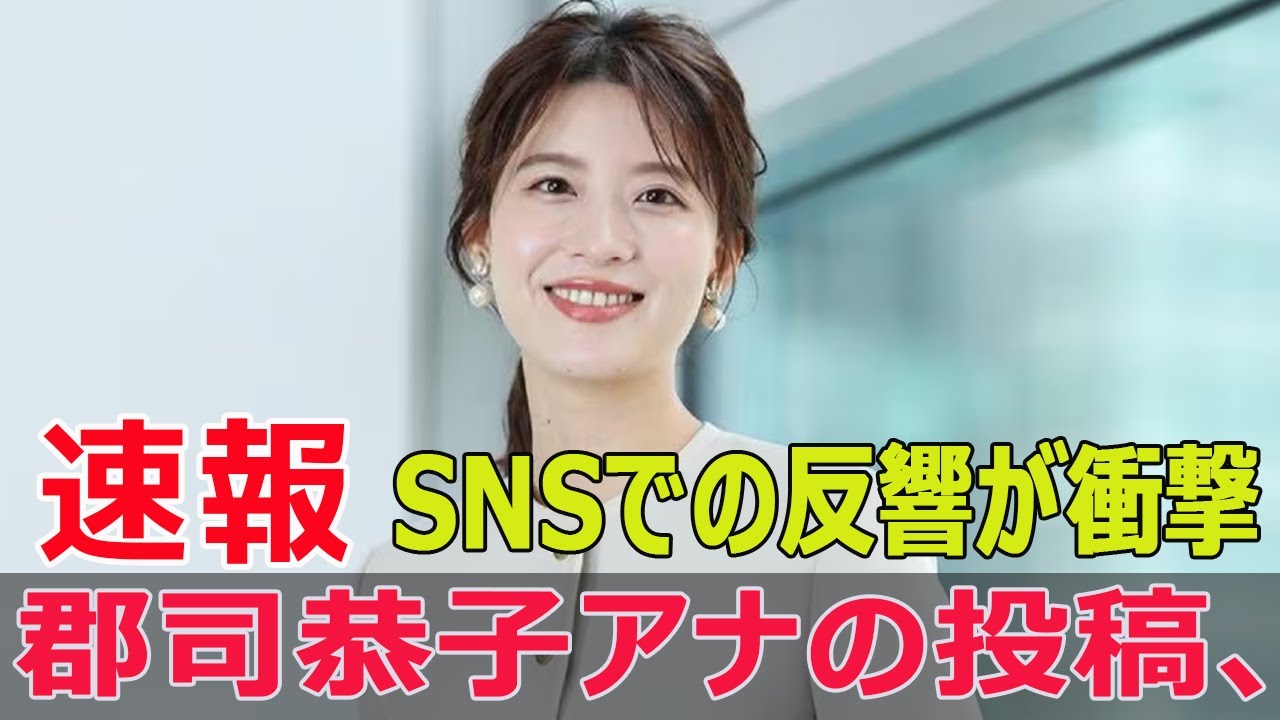 郡司恭子アナのSNS投稿が波紋 #郡司恭子, #日本テレビ, #SNS投稿, #タンクトップ, #自撮り写真, #コメント反響, #忽滑谷こころ, #FO-24H 郡司恭子アナのSNS投稿が波紋 #郡司恭子, #日本テレビ, #SNS投稿, #タンクトップ, #自撮り写真, #コメント反響, #忽滑谷こころ, #FO-24H