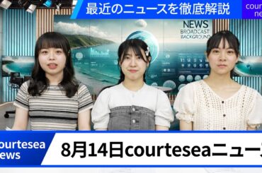 2024年8月14日配信 courteseaニュース