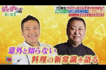 ぽかぽか 2024年8月15日 【プロ直伝！料理の新常識▽パティシエ・鎧塚俊彦＆中華料理・菰田欣也】🅵🆄🅻🅻🆂🅷🅾🆆 New