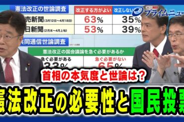 【国民投票を占う世論の状況は】憲法改正に求められる姿勢と国民世論 加藤勝信×篠原孝×片山大介2024/8/13放送＜後編＞