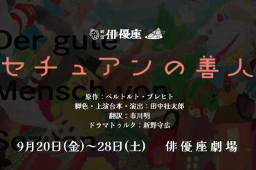 #劇団俳優座 9月公演『#セチュアンの善人』PV