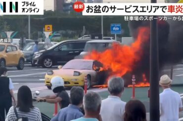 「車が燃えている」お盆のサービスエリア駐車場でスポーツカーが炎上　激しく立ち上る炎と黒煙　埼玉・蓮田市