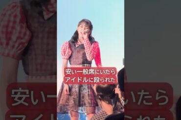 「一般席で節約したことバレちゃった🥺」アイカザスパイ 推しカメラ「FLASH」#アイドル #idol #ライブ #推し活 #豆柴の大群