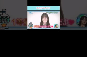 『2万インテリ！』#日向坂46 #日向坂で会いましょう #小坂菜緒