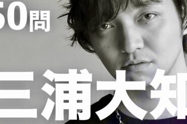 三浦大知［50問クイズ］