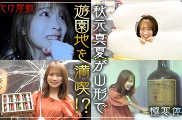 叫ばず寒がらず完走せよ！【第二弾】秋元真夏がJAタウン商品を賭けてお化け屋敷と冷凍施設に挑む！