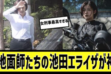 地面師たち池田エライザやばいに対する2chの反応まとめ【なんＪ2chまとめ】#なんJ#2chまとめ#ネットの反応