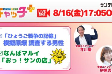 【▽なんばマルイ「おっ！サンの店」🌞▽シリーズ戦後79年「ひょうご戦争の記憶」模擬原爆を調査する男性】キャッチ＋（8月16日金曜日）