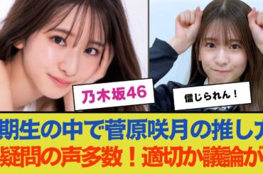【乃木坂46】5期生の中で菅原咲月の推し方に疑問の声多数！適切か議論が！