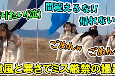 強風と寒さで早くMV撮影を終了したいのにミスするチェヨンに大激怒するナヨンが面白い