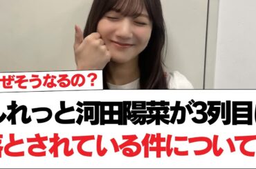 【日向坂で会いましょう】しれっと河田陽菜が3列目に落とされている件について。#日向坂46 #日向坂で会いましょう #乃木坂46 #櫻坂46