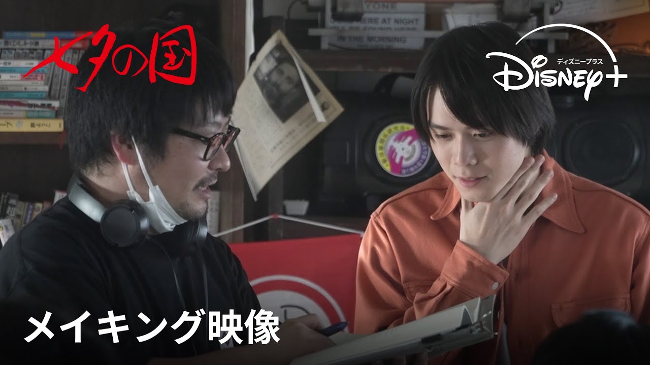 『七夕の国』全話独占配信中|メイキング映像|細田佳央太、藤野涼子、上杉柊平ら豪華キャスト陣が映像化困難といわれた壮大な作品をメイキングと共に振り返る|Disney+ (ディズニープラス) 『七夕の国』全話独占配信中|メイキング映像|細田佳央太、藤野涼子、上杉柊平ら豪華キャスト陣が映像化困難といわれた壮大な作品をメイキングと共に振り返る|Disney+ (ディズニープラス)