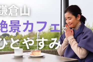 まぁるい生活　鎌倉散歩　前編