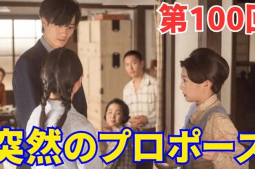 『虎に翼』ネタバレ第100回｜突然のプロポーズに...航一のプロポーズに寅子の返事は？