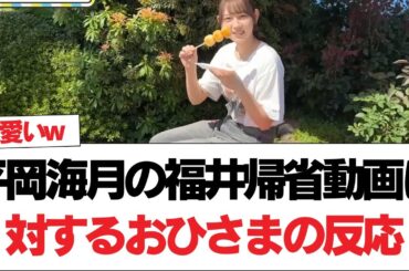 【日向坂46】平岡海月の福井帰省動画を視聴したおひさまの反応がこちら#日向坂46 #日向坂で会いましょう #乃木坂46 #櫻坂46