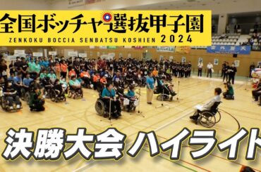 第9回 全国ボッチャ選抜甲子園 ハイライト