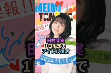 田村芽実、1日限定でアイドル復活 #ハロプロ #アンジュルム #田村芽実 #めいめい #おむすび #橋本環奈 #angerme #本田美奈子 #七転び八起き #室田瑞希 #和田彩花 #shorts