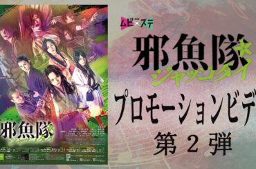 舞台『邪魚隊／ジャッコタイ』PV第2弾（24年8月9日より上演）