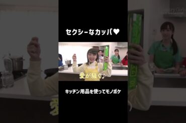 セクシーなカッパ♥ #森戸知沙希 #嗣永桃子 #船木結 #カントリーガールズ #恋はマグネット