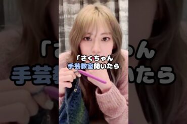 「好感度爆上がり」宮脇咲良、編み物のクオリティが達人級！？ #宮脇咲良 #LESSERAFIM #編み物 #アイドル #shorts