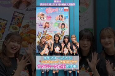 櫻坂46 テレ朝夏祭り！ 8月25日まで六本木ヒルズ大屋根プラザにてサクラミーツ食堂OPEN！コラボメニューを食べて限定オリジナルステッカー＆旗をGET！！