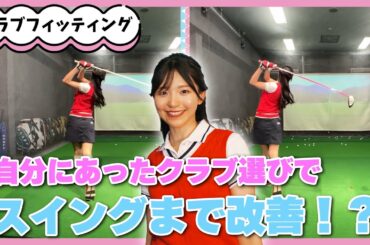 【劇的効果】塩川菜摘にあったクラブをプロに選んでもらいました！