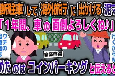 【2ch修羅場スレ】無断駐車してバリ島旅行に行く泥ママ「車の面倒よろしくね」→そこはコインパーキングだと伝えた結果【スカッと】【ゆっくり解説】【スカッとする話】【2ch】