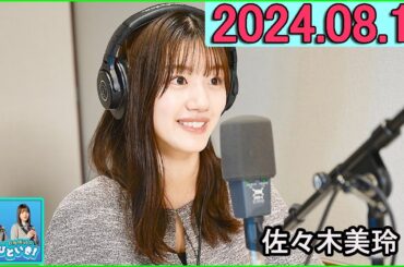 日向坂46のほっとひといき！2024.08.16 佐々木美玲  #125 だって一般人ですも～～ん！